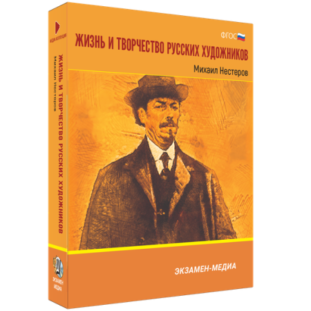 Жизнь и творчество русских художников. Михаил Нестеров Жизнь и творчество русских художников. Михаил Нестеров