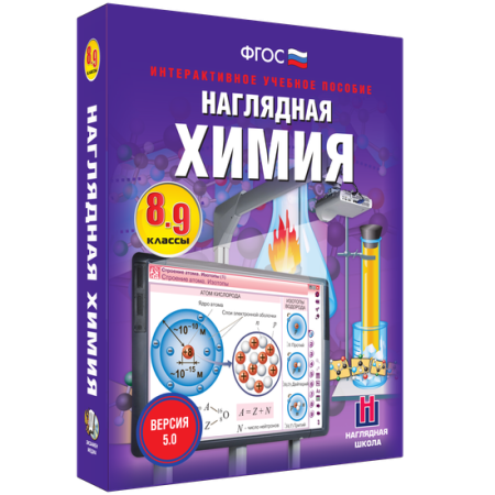 Наглядная химия. 8 - 9 классы