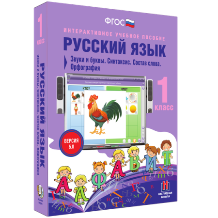 Русский язык 1 класс. Звуки и буквы. Синтаксис. Состав слова. Орфография Русский язык 1 класс. Звуки и буквы. Синтаксис. Состав слова. Орфография