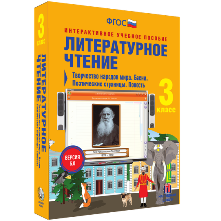 Литературное чтение 3 класс. Творчество народов мира. Басни. Поэтические страницы. Повесть Литературное чтение 3 класс. Творчество народов мира. Басни. Поэтические страницы. Повесть