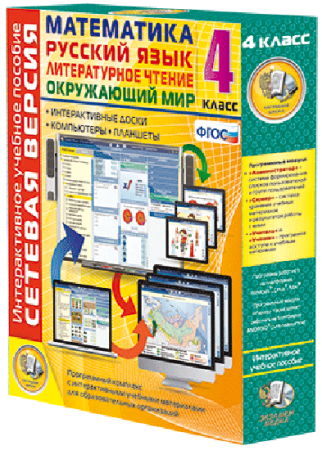 Сетевая версия. 4 класс. Математика, Русский язык, Окружающий мир, Литературное чтение