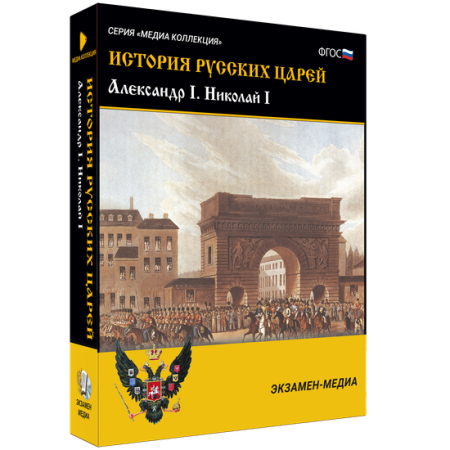История русских царей. Александр I Николай I