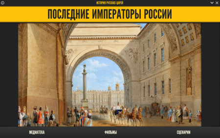 История русских царей. Последние императоры России История русских царей. Последние императоры России