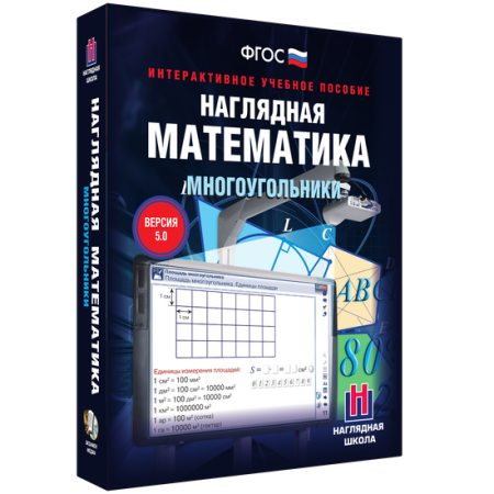 Наглядная математика. Многоугольники Наглядная математика. Многоугольники