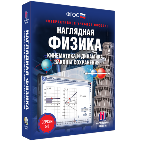 Наглядная физика. Кинематика и динамика. Законы сохранения