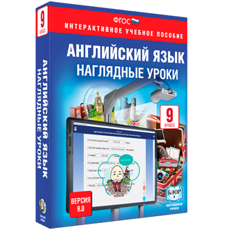 Библиотека электронных образовательных ресурсов. Английский язык. 9 класс. Наглядные уроки