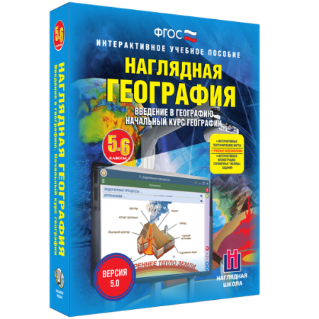 Наглядная география. 5 – 6 классы Наглядная география. 5 – 6 классы