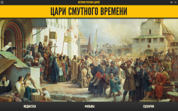 История русских царей. Цари Смутного времени