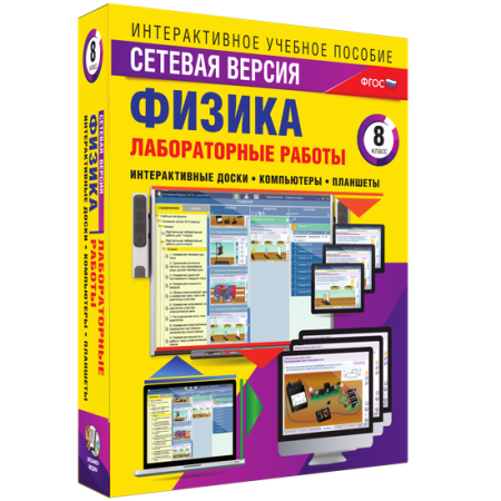 Лабораторные работы по физике 8 класс. Сетевая версия Лабораторные работы по физике 8 класс. Сетевая версия