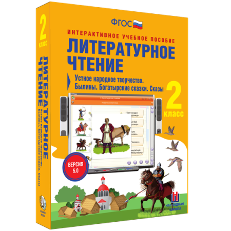 Литературное чтение 2 класс. Устное народное творчество. Былины. Богатырские сказки. Сказы Литературное чтение 2 класс. Устное народное творчество. Былины. Богатырские сказки. Сказы