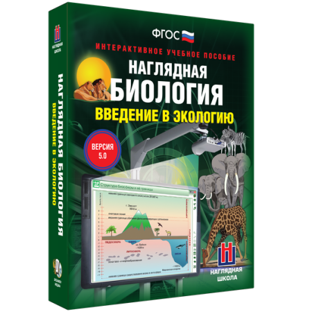 Наглядная биология. Введение в экологию