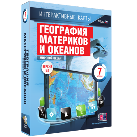 Интерактивные карты. География материков и океанов. 7 класс. Мировой океан