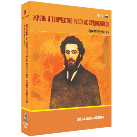 Жизнь и творчество русских художников. Архип Куинджи