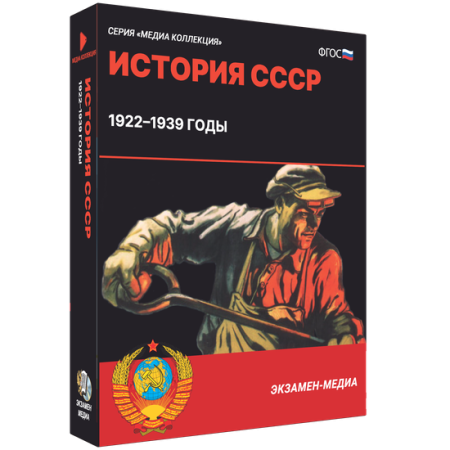 История СССР. 1922–1939 годы