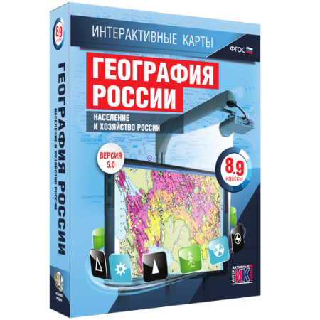 Интерактивные карты. География России. 9 класс. Хозяйство России