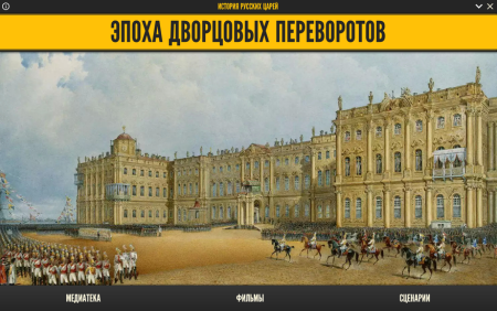 История русских царей. Эпоха дворцовых переворотов