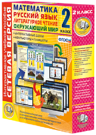 Сетевая версия. 2 класс. Математика, Русский язык, Окружающий мир, Литературное чтение
