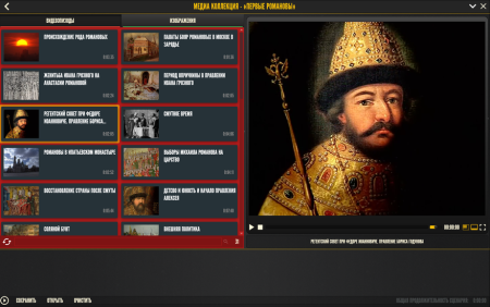 История русских царей. Первые Романовы