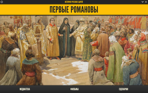 История русских царей. Первые Романовы