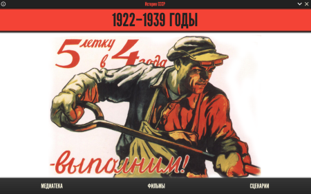 История СССР. 1922–1939 годы