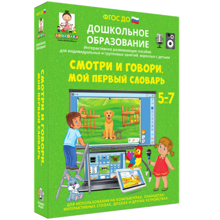 Смотри и говори. Мой первый словарь