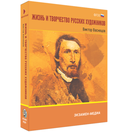 Жизнь и творчество русских художников. Виктор Васнецов