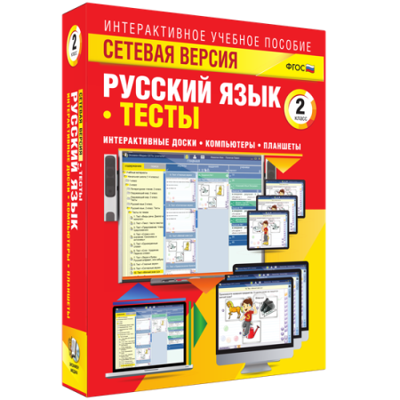 Сетевая версия. Тесты. Русский язык 2 класс