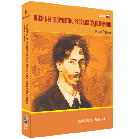 Жизнь и творчество русских художников. Илья Репин