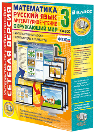 Сетевая версия. 3 класс. Математика, Русский язык, Окружающий мир, Литературное чтение