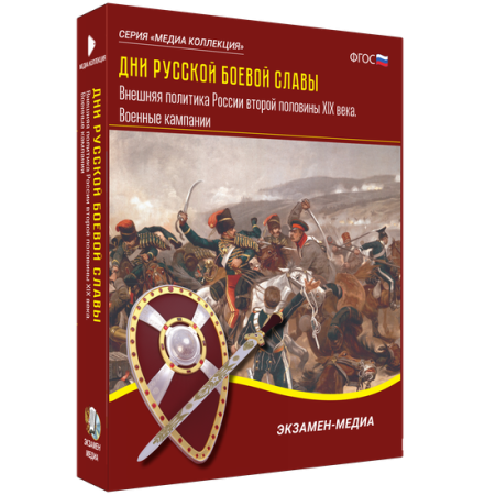 Дни русской боевой славы. Внешняя политика России второй половины XIX века. Военные кампании