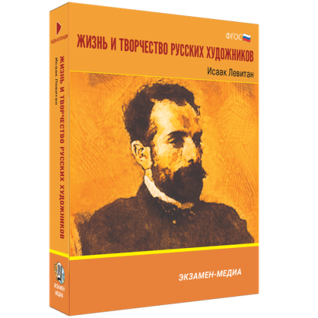 Жизнь и творчество русских художников. Исаак Левитан