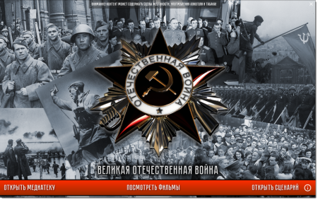 История СССР. Великая Отечественная война 1941 – 1945