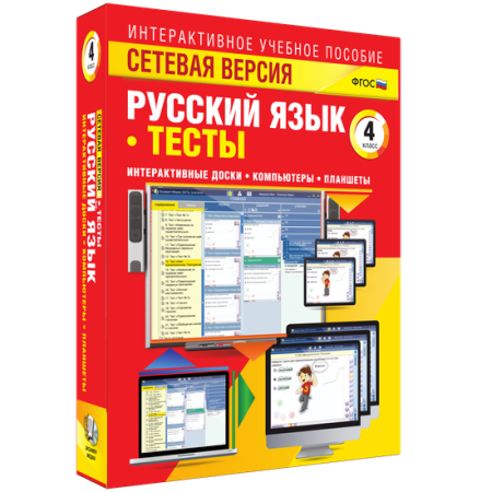Сетевая версия. Тесты. Русский язык 4 класс