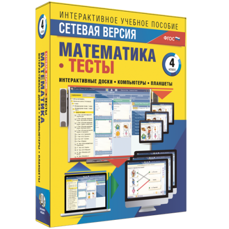Сетевая версия. Тесты. Математика 4 класс Сетевая версия. Тесты. Математика 4 класс