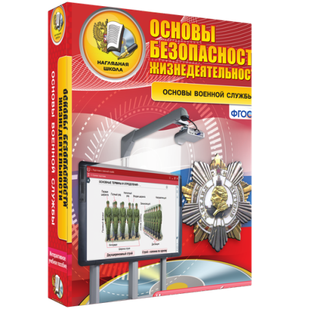 ОБЖ. Основы военной службы