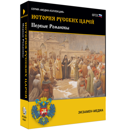 История русских царей. Первые Романовы