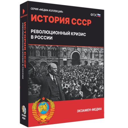 История СССР. Революционный кризис в России История СССР. Революционный кризис в России