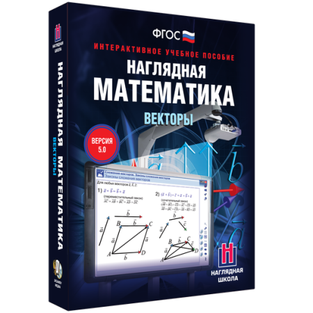 Наглядная математика. Векторы
