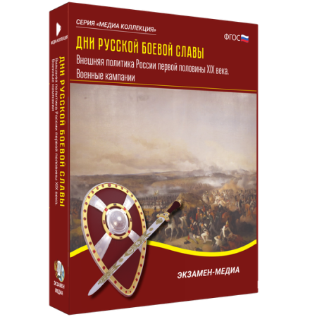 Дни русской боевой славы. Внешняя политика России первой половины XIX века. Военные кампании