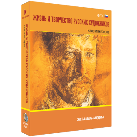 Жизнь и творчество русских художников. Валентин Серов Жизнь и творчество русских художников. Валентин Серов