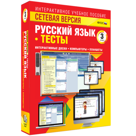 Сетевая версия. Тесты. Русский язык 3 класс